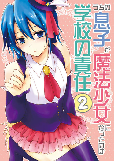 うちの息子が魔法少女になったのは学校の責任。２