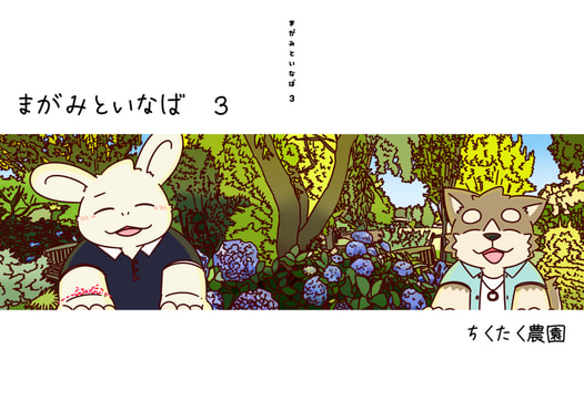 まがみといなば ３