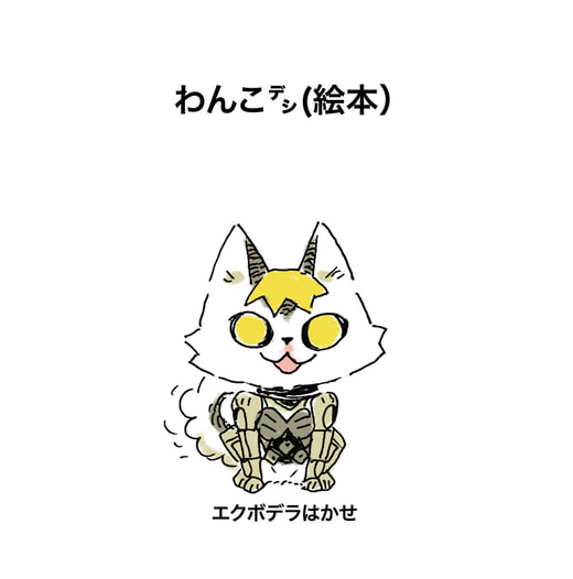 わんこ㌥(絵本)