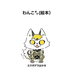 わんこ㌥(絵本)