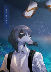 藍色、宙に溶く。