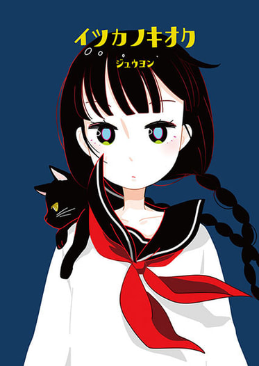 イツカノキオク14