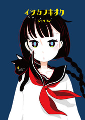 イツカノキオク14