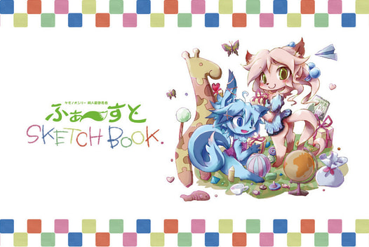 ふぁーすとスケッチブック