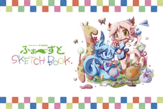 ふぁーすとスケッチブック