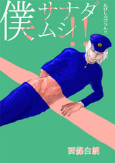 たびしカワラん!!僕サナダムシ!!