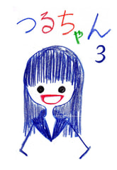 つるちゃん３