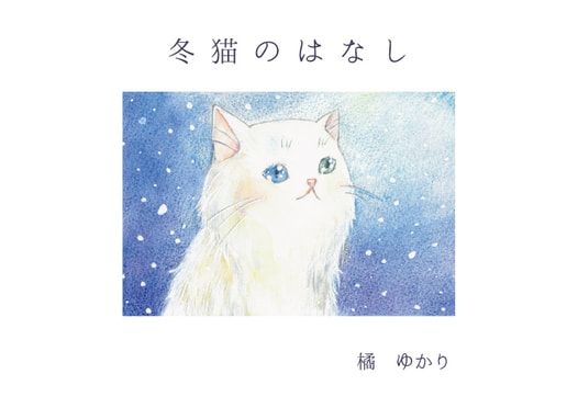 冬猫のはなし
