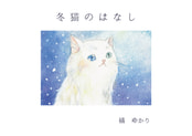 冬猫のはなし