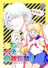 初心にかえって拉致監禁！