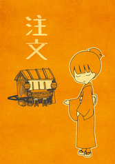 注文