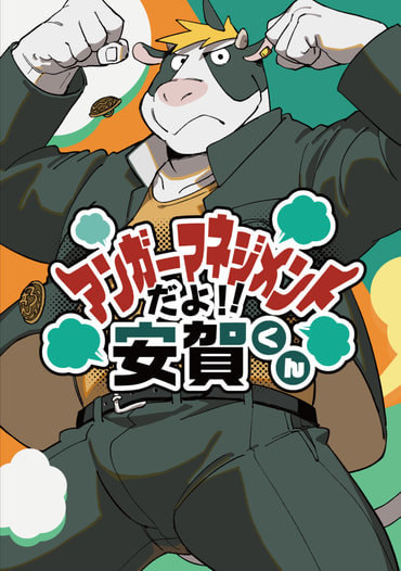 アンガーマネジメントだよ!!安賀くん