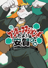 アンガーマネジメントだよ!!安賀くん