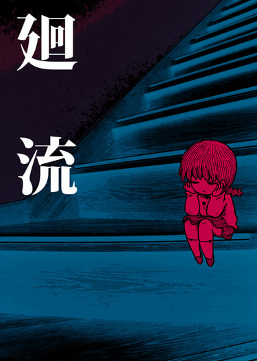 廻流