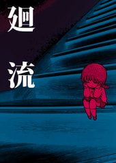 廻流
