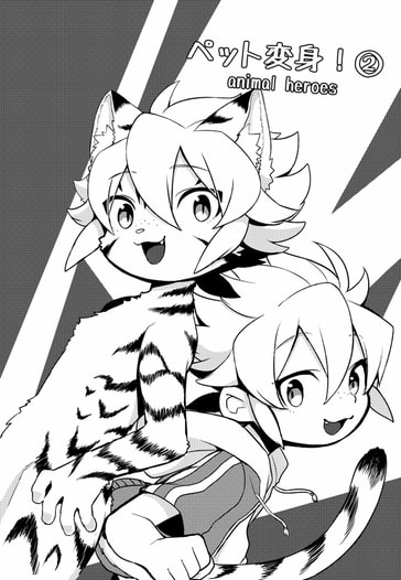 ペット変身！②