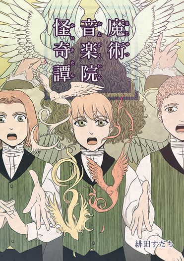 魔術音楽院怪奇譚