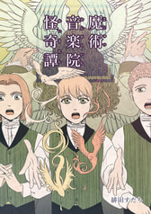 魔術音楽院怪奇譚