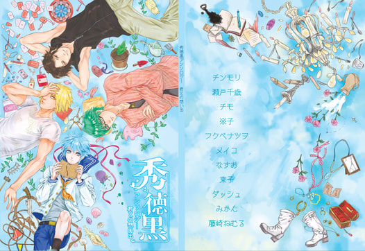 秀徳黒アンソロジー「君との想い出」