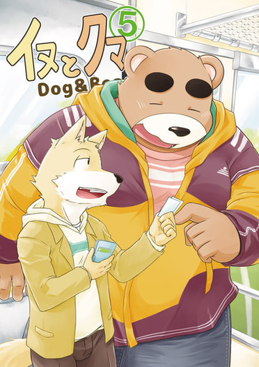 イヌとクマ。5