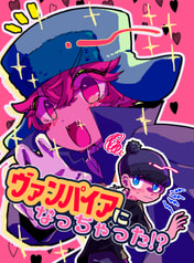 ヴァンパイアになっちゃった！？