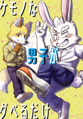 ケモノな男子がダベるだけ
