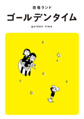 ゴールデンタイム