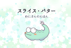 スライス・バター～わにさんのえほん～