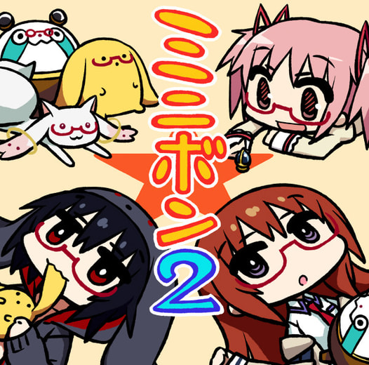 ミニボン2