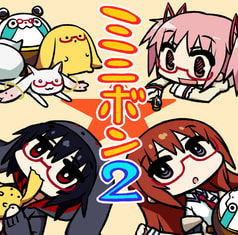 ミニボン2