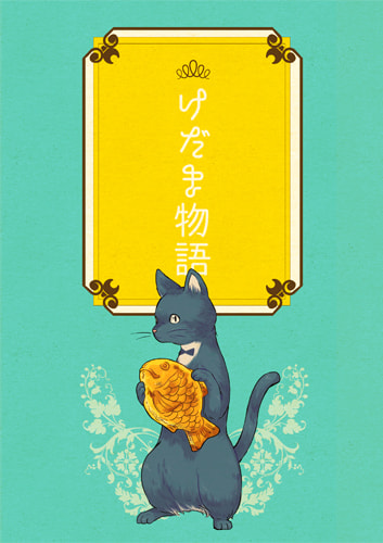 けだま物語