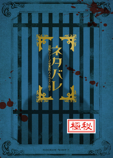 ネタバレ～逆転シリーズ全真犯人イラスト冊子～