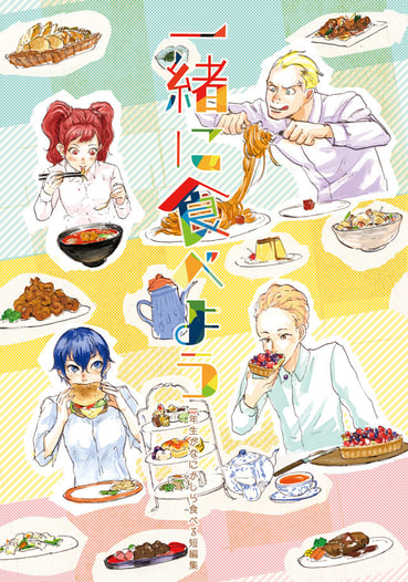 一緒に食べよう