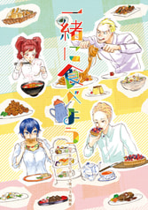 一緒に食べよう