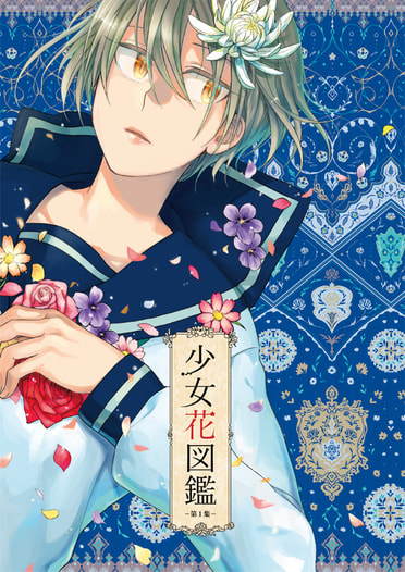 少女花図鑑　第１集
