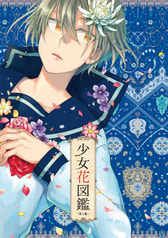 少女花図鑑　第１集