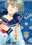 少女花図鑑　第１集