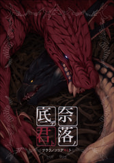 奈落ノ底デ君ト