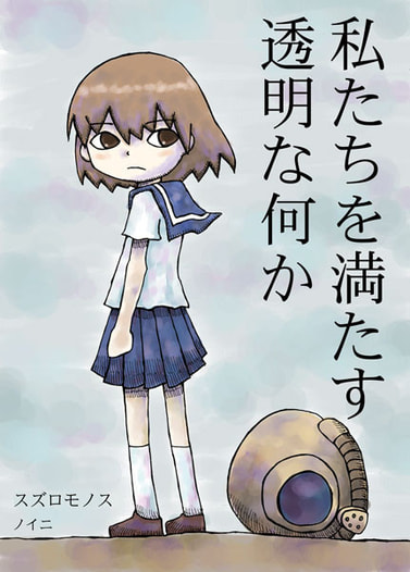 私たちを満たす透明な何か