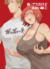 新・ブスだけどエロい姉 １	