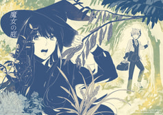魔女の庭