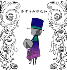 みずうみのなか