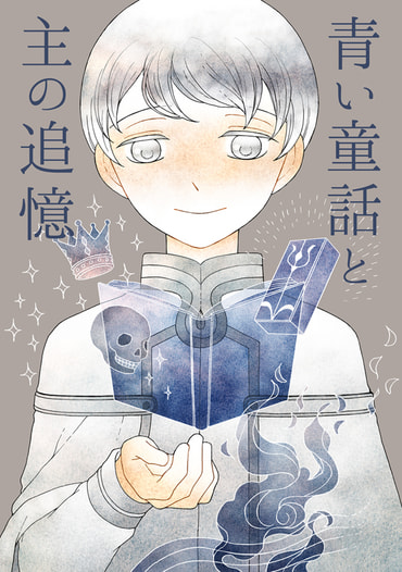 青い童話と主の追憶