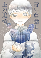 青い童話と主の追憶