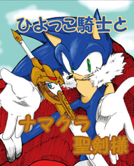 ひよっこ騎士とナマクラ聖剣様