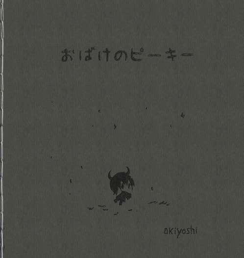 おばけのピーキー