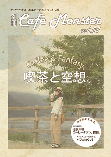 別冊カフェモンスターVol.07