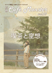 別冊カフェモンスターVol.07