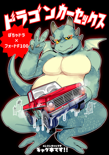 ドラゴンカーセックス(ぽちゃドラ×フォードF100)