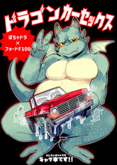 ドラゴンカーセックス(ぽちゃドラ×フォードF100)